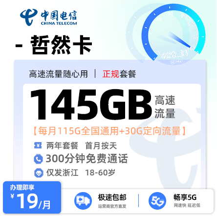 电信哲然卡【浙江专属】  19元/月享115G全国通用流量+30G定向流量+300分钟通话