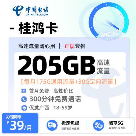 电信桂鸿卡【广西专属】  39元/月享175G全国通用流量+30G定向流量+300分钟