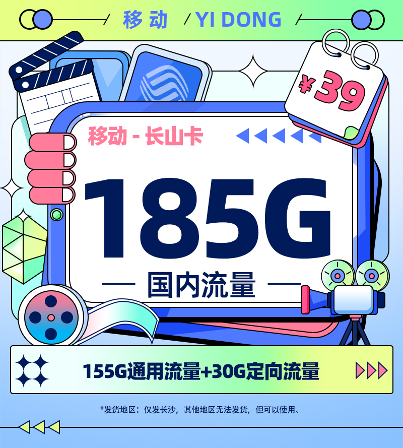 移动长山卡【长沙专属】TOP.jpg